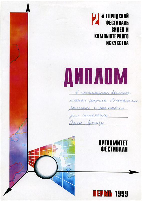 Диплом Сергею Рубину в номинации "Компьютерная графика в рекламных роликах и заставках для телеэфира".