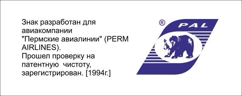 Знак (эмблема) для Пермских авиалиний (Perm AirLines). 1994.