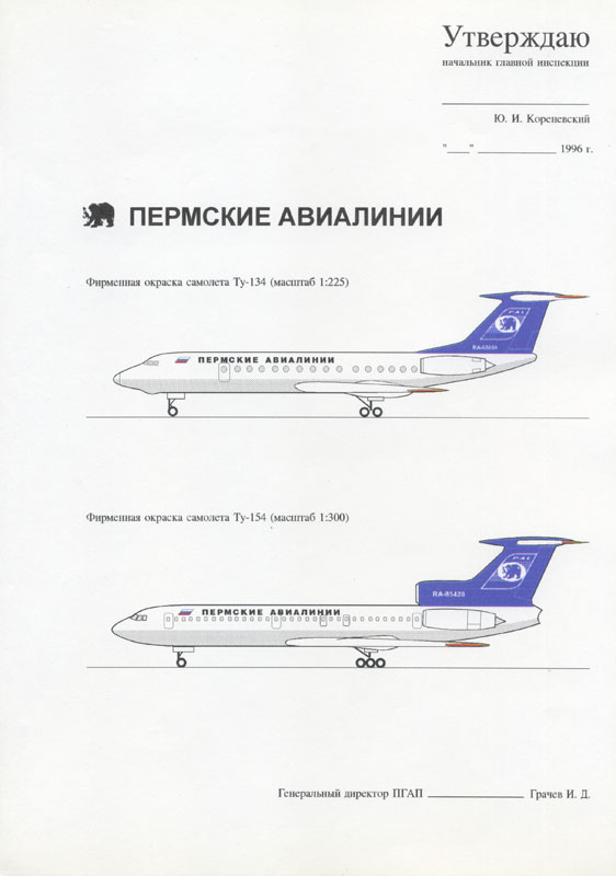 Векторные эскизы окраски самолётов Пермских авиалиний (Perm Air Lines). 1996.
