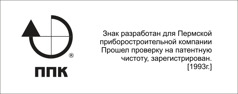 Изначальный товарный знак Пермской Приборостроительной Компании (теперь ПАО «ПНППК»). 1993.