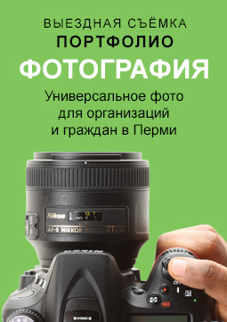Универсальная фотосъёмка для организаций и граждан в Перми