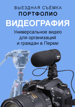 Универсальная видеосъёмка для организаций и граждан в Перми